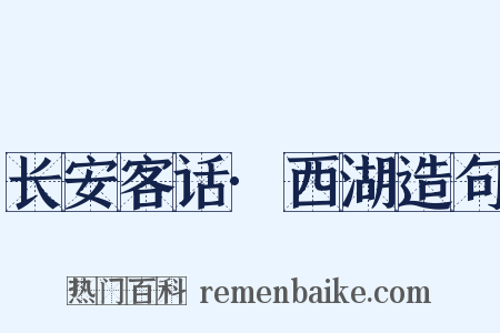 长安客话·西湖造句是什么意思的图片